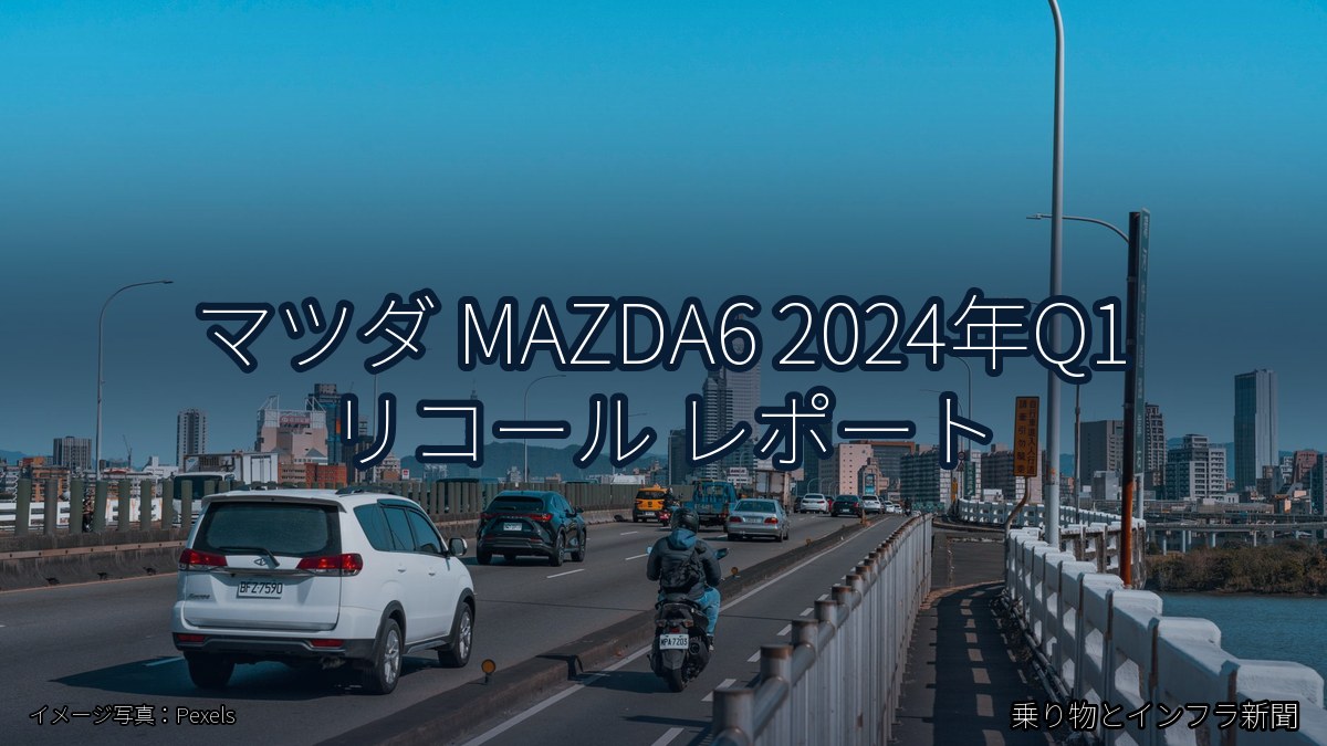 マツダ MAZDA6 2024年Q1 リコール レポート（乗り物とインフラ新聞）