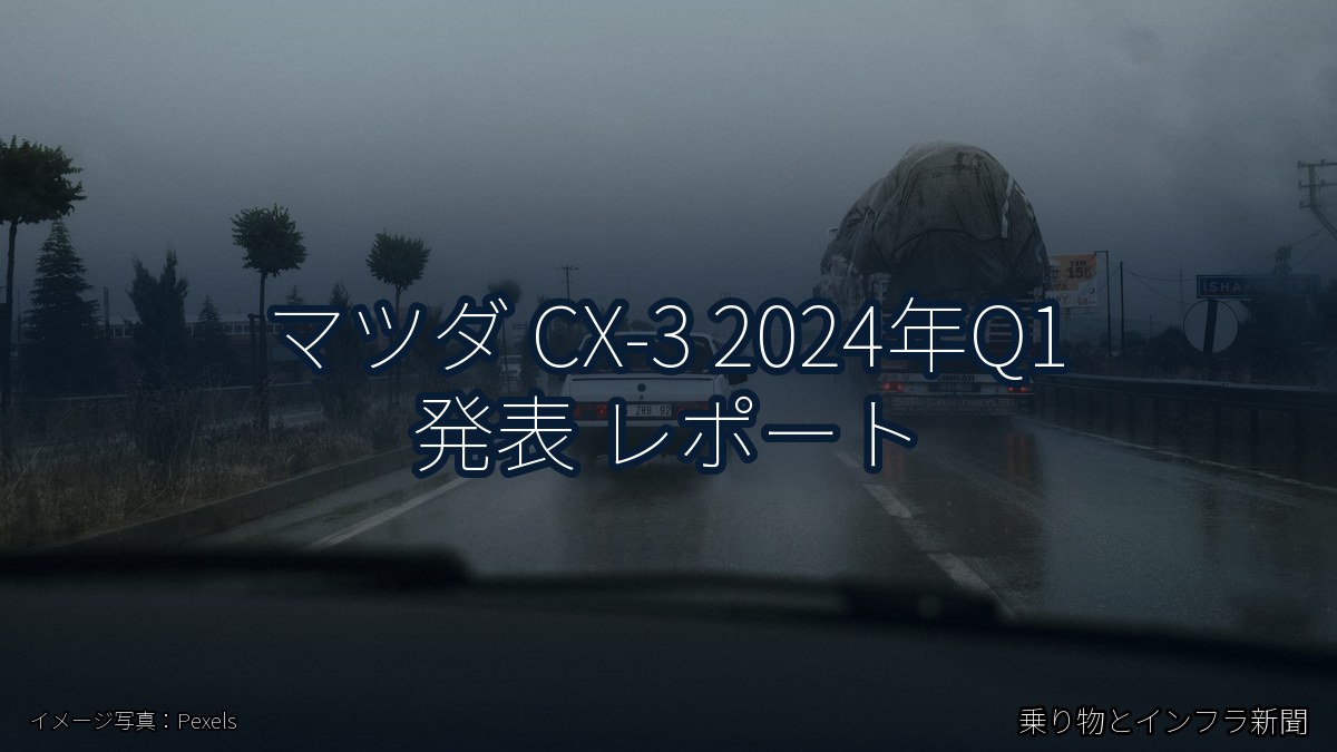 マツダ CX-3 2024年Q1 発表 レポート（乗り物とインフラ新聞）