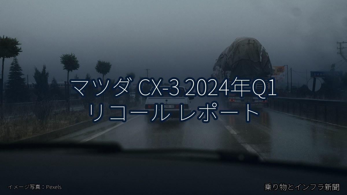 マツダ CX-3 2024年Q1 リコール レポート（乗り物とインフラ新聞）