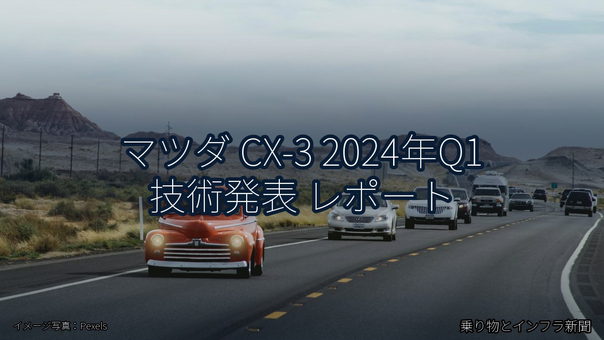 マツダ CX-3 2024年Q1 技術発表 レポート（乗り物とインフラ新聞）