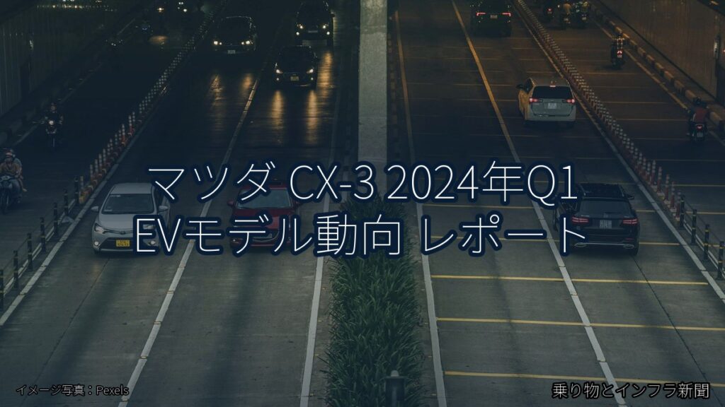マツダ CX-3 2024年Q1 EVモデル動向 レポート（乗り物とインフラ新聞）