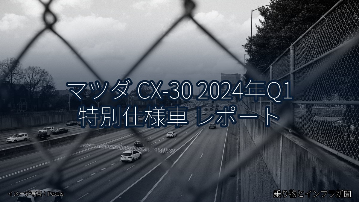 マツダ CX-30 2024年Q1 特別仕様車 レポート（乗り物とインフラ新聞）