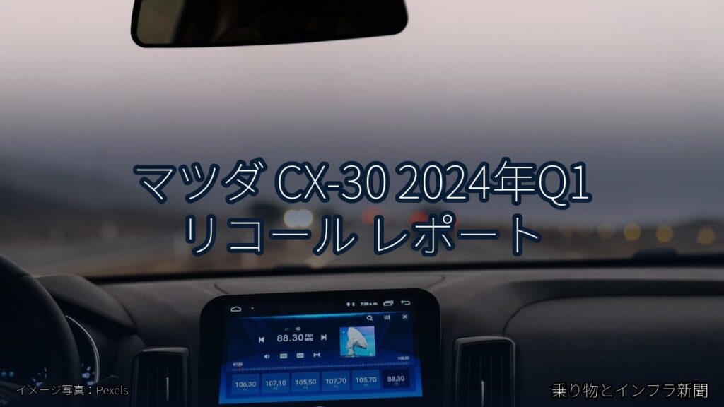 マツダ CX-30 2024年Q1 リコール レポート（乗り物とインフラ新聞）