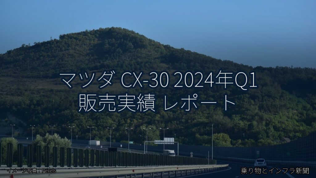 マツダ CX-30 2024年Q1 販売実績 レポート（乗り物とインフラ新聞）