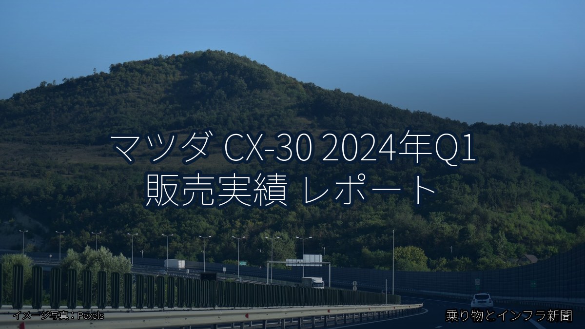 マツダ CX-30 2024年Q1 販売実績 レポート（乗り物とインフラ新聞）