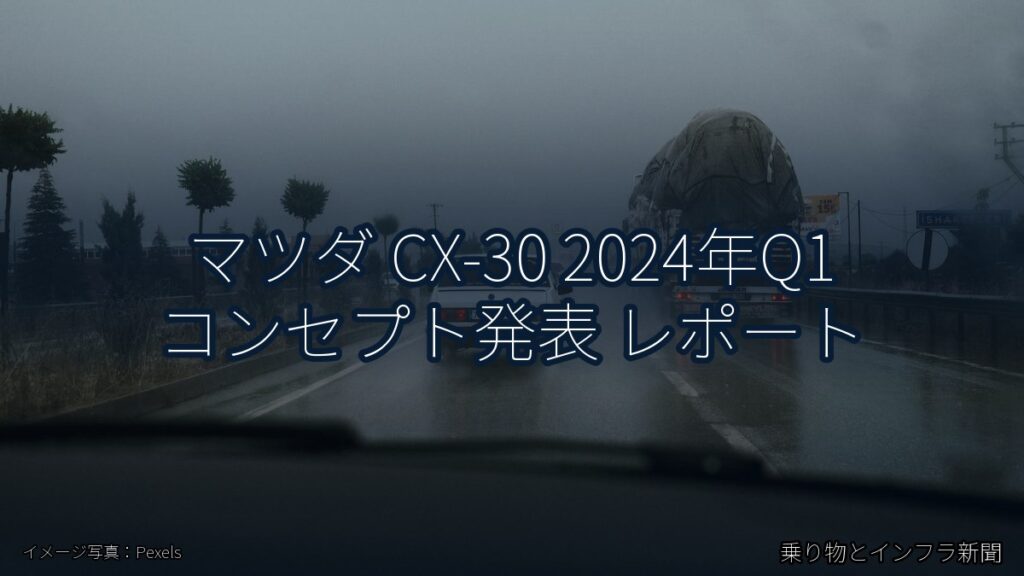 マツダ CX-30 2024年Q1 コンセプト発表 レポート（乗り物とインフラ新聞）
