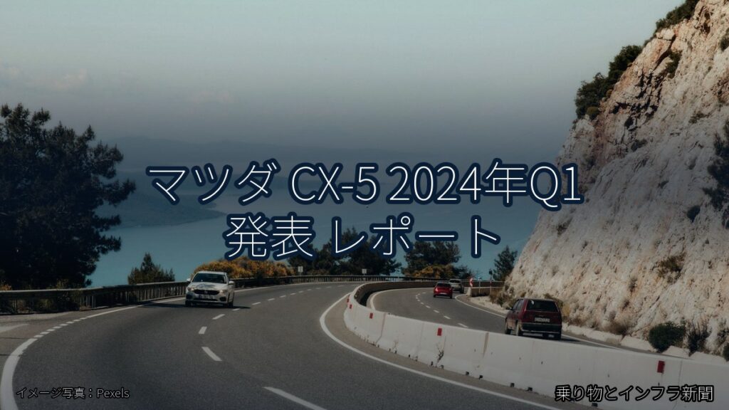 マツダ CX-5 2024年Q1 発表 レポート（乗り物とインフラ新聞）