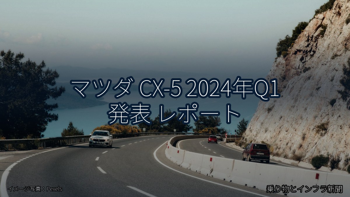マツダ CX-5 2024年Q1 発表 レポート（乗り物とインフラ新聞）