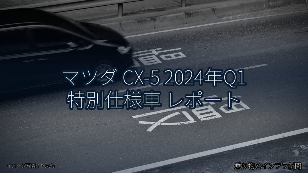 マツダ CX-5 2024年Q1 特別仕様車 レポート（乗り物とインフラ新聞）