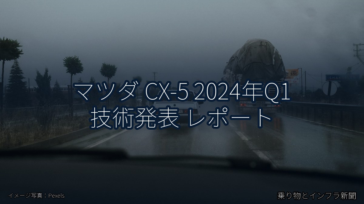 マツダ CX-5 2024年Q1 技術発表 レポート(乗り物とインフラ新聞)