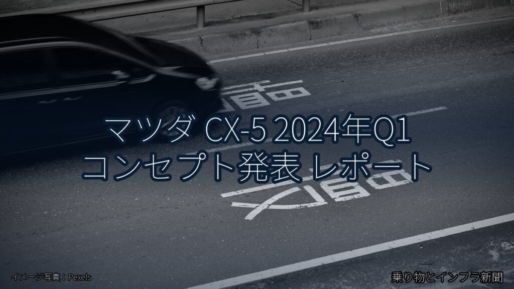 マツダ CX-5 2024年Q1 コンセプト発表 レポート（乗り物とインフラ新聞）