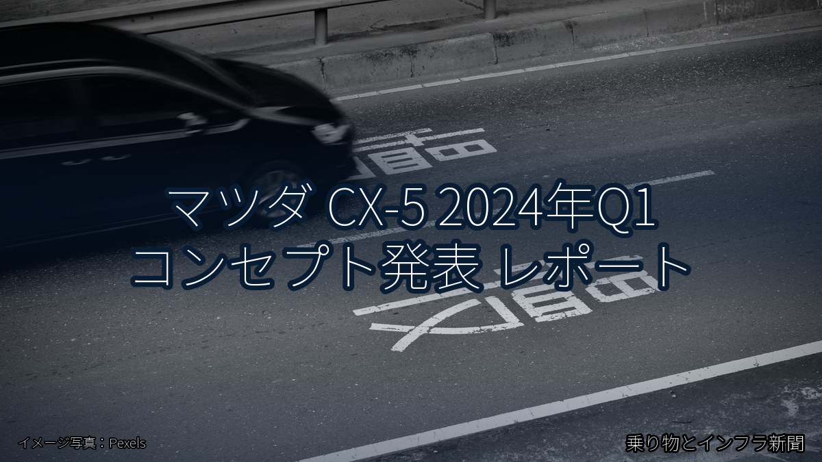 マツダ CX-5 2024年Q1 コンセプト発表 レポート（乗り物とインフラ新聞）