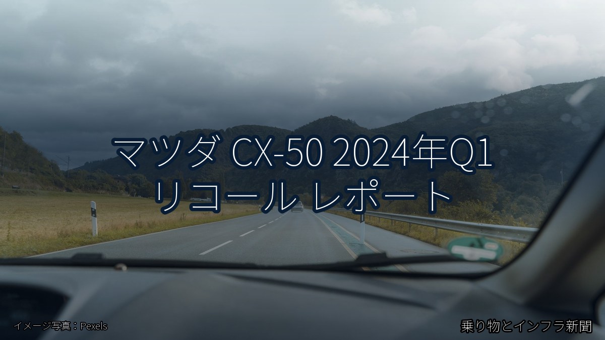 マツダ CX-50 2024年Q1 リコール レポート（乗り物とインフラ新聞）