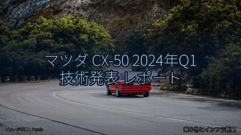 マツダ CX-50 2024年Q1 技術発表 レポート（乗り物とインフラ新聞）