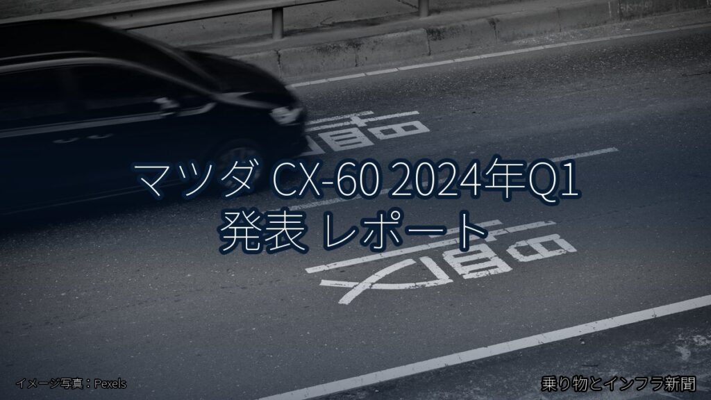 マツダ CX-60 2024年Q1 発表 レポート（乗り物とインフラ新聞）