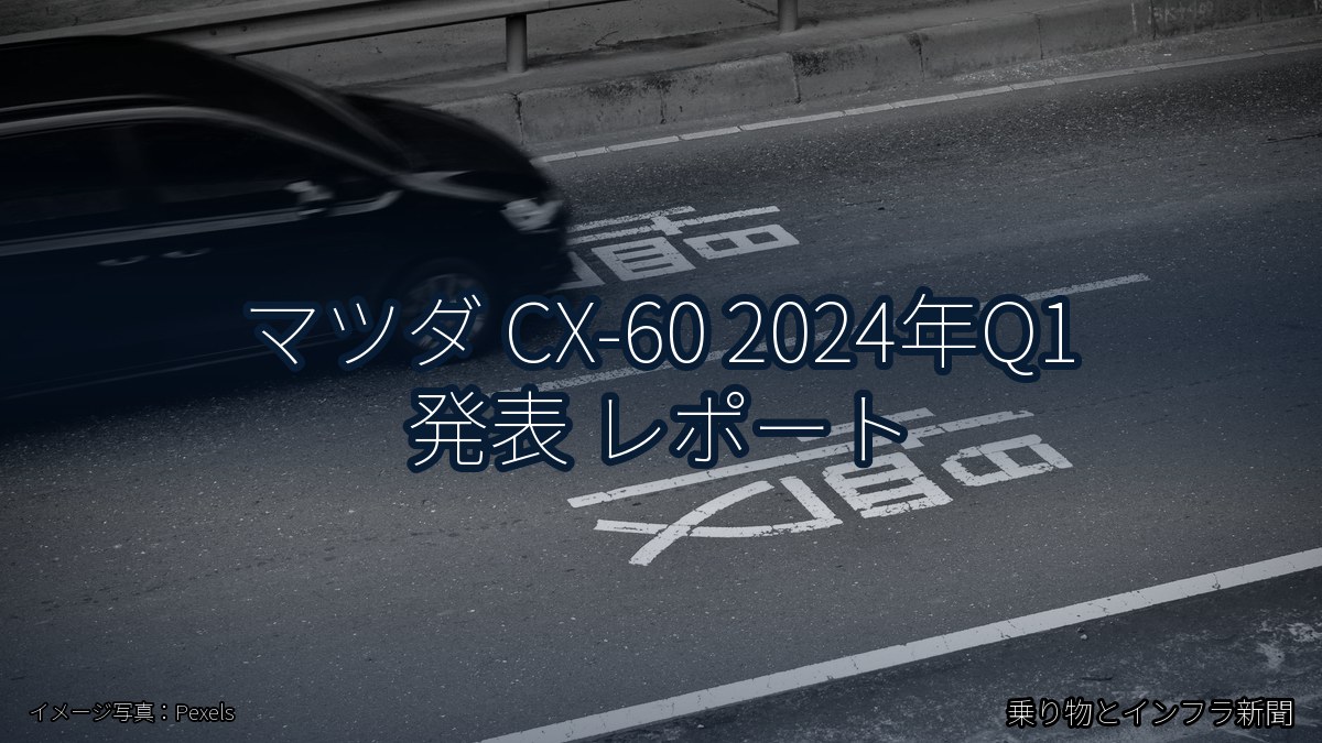 マツダ CX-60 2024年Q1 発表 レポート（乗り物とインフラ新聞）