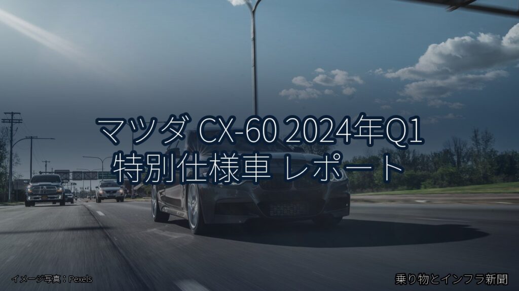 マツダ CX-60 2024年Q1 特別仕様車 レポート（乗り物とインフラ新聞）