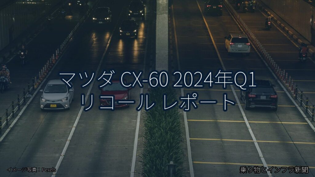 マツダ CX-60 2024年Q1 リコール レポート（乗り物とインフラ新聞）