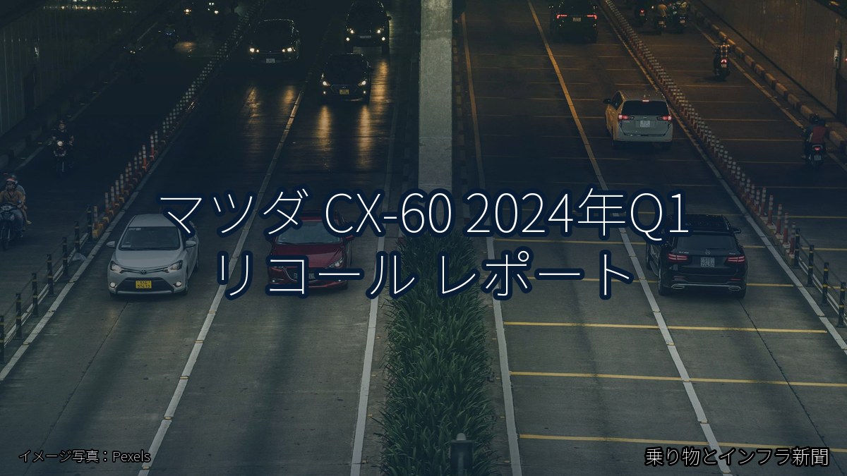 マツダ CX-60 2024年Q1 リコール レポート（乗り物とインフラ新聞）