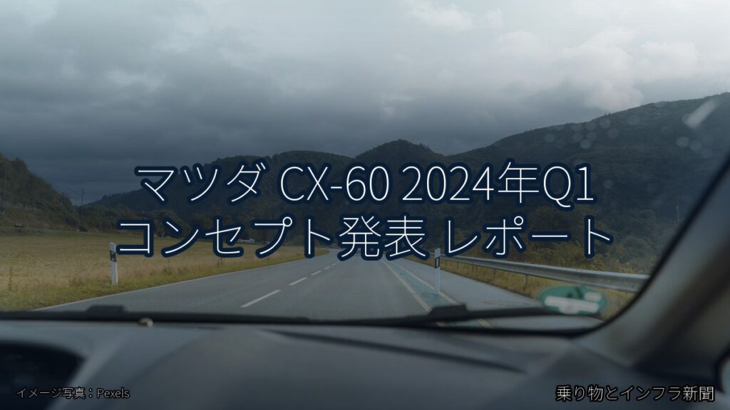マツダ CX-60 2024年Q1 コンセプト発表 レポート（乗り物とインフラ新聞）