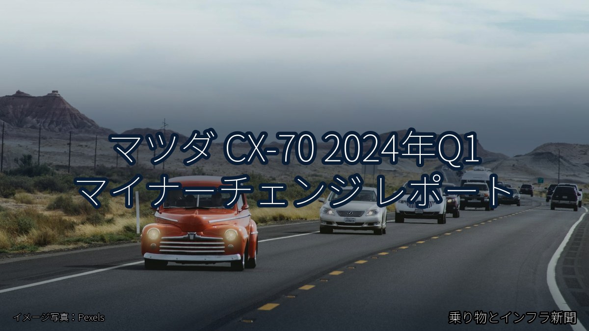マツダ CX-70 2024年Q1 マイナーチェンジ レポート(乗り物とインフラ新聞)