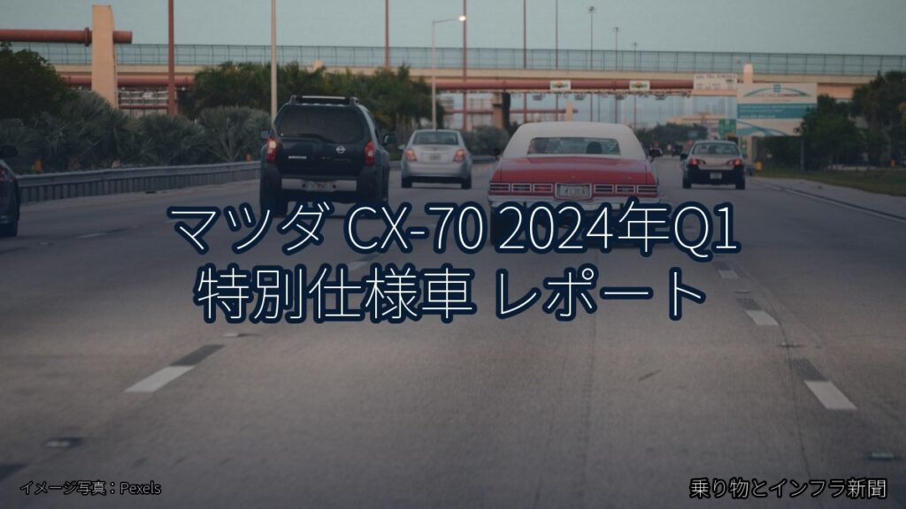 マツダ CX-70 2024年Q1 特別仕様車 レポート（乗り物とインフラ新聞）