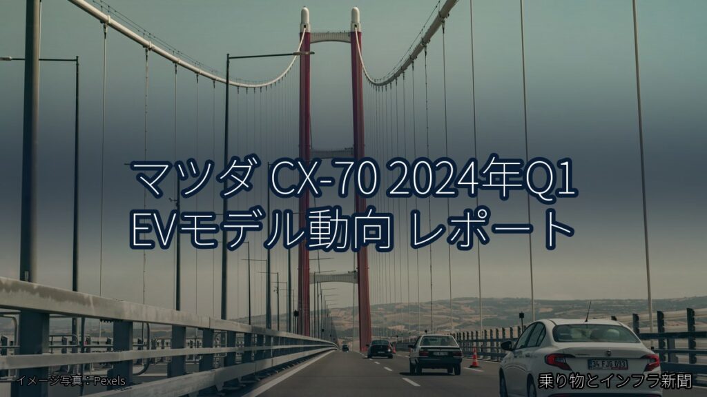 マツダ CX-70 2024年Q1 EVモデル動向 レポート（乗り物とインフラ新聞）