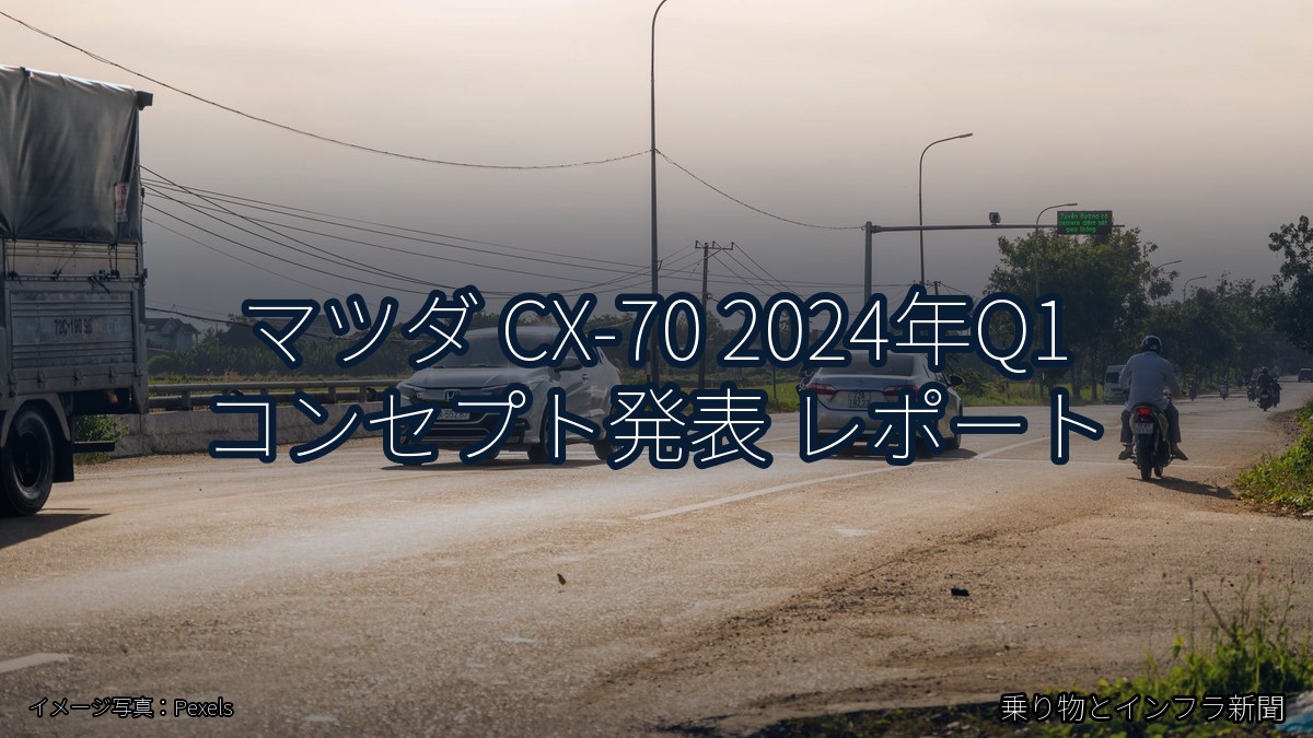 マツダ CX-70 2024年Q1 コンセプト発表 レポート（乗り物とインフラ新聞）