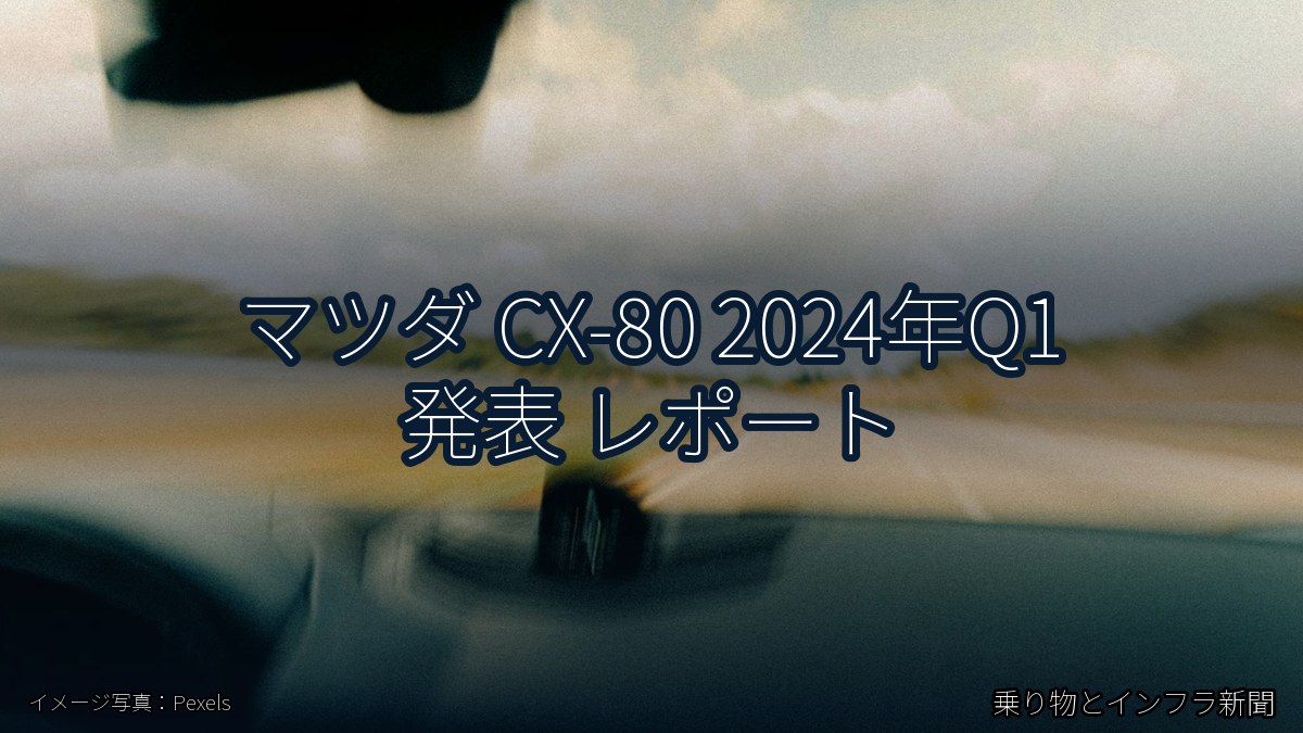 マツダ CX-80 2024年Q1 発表 レポート（乗り物とインフラ新聞）