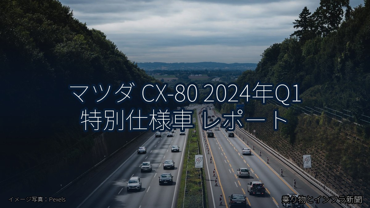 マツダ CX-80 2024年Q1 特別仕様車 レポート（乗り物とインフラ新聞）