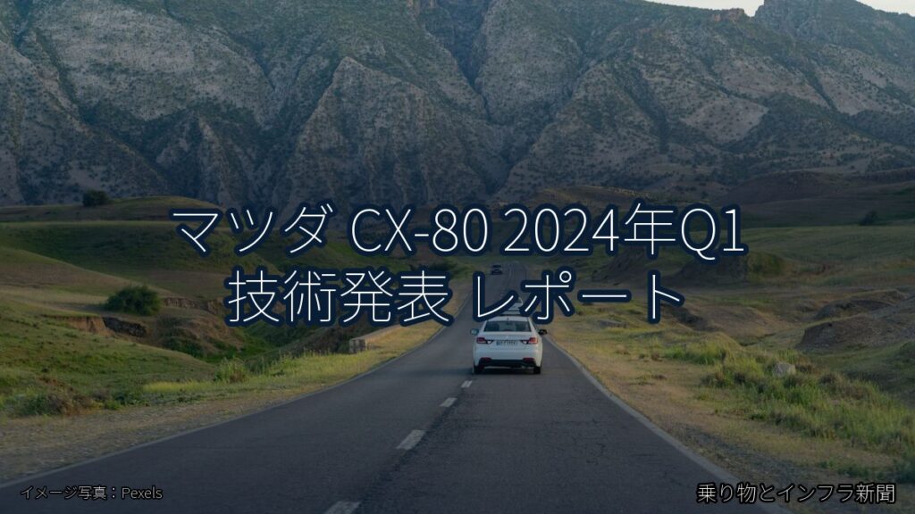 マツダ CX-80 2024年Q1 技術発表 レポート（乗り物とインフラ新聞）