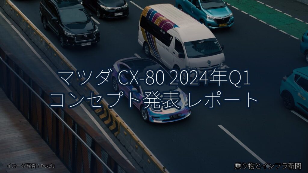 マツダ CX-80 2024年Q1 コンセプト発表 レポート（乗り物とインフラ新聞）