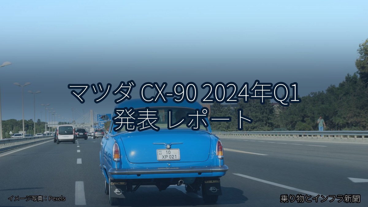 マツダ CX-90 2024年Q1 発表 レポート(乗り物とインフラ新聞)