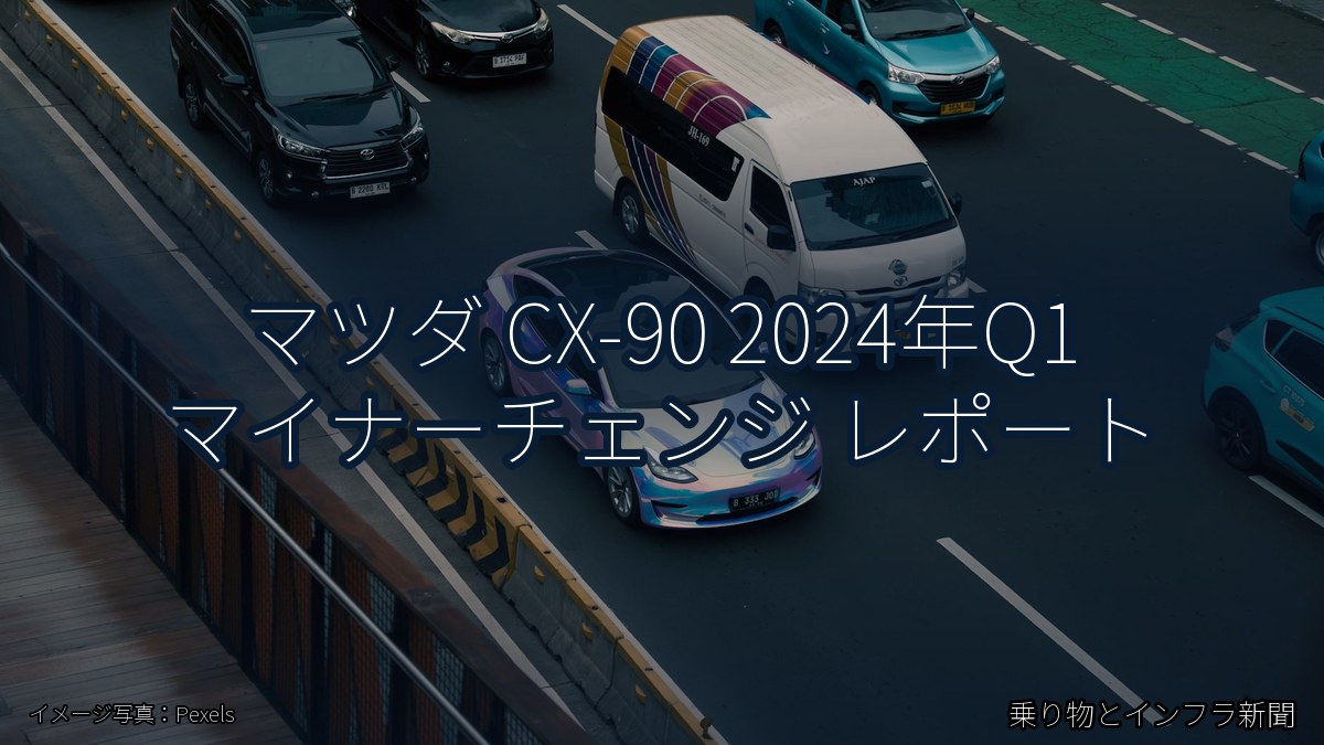マツダ CX-90 2024年Q1 マイナーチェンジ レポート（乗り物とインフラ新聞）