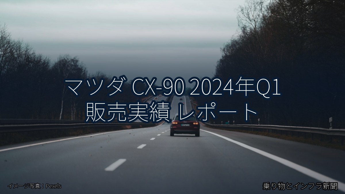 マツダ CX-90 2024年Q1 販売実績 レポート（乗り物とインフラ新聞）