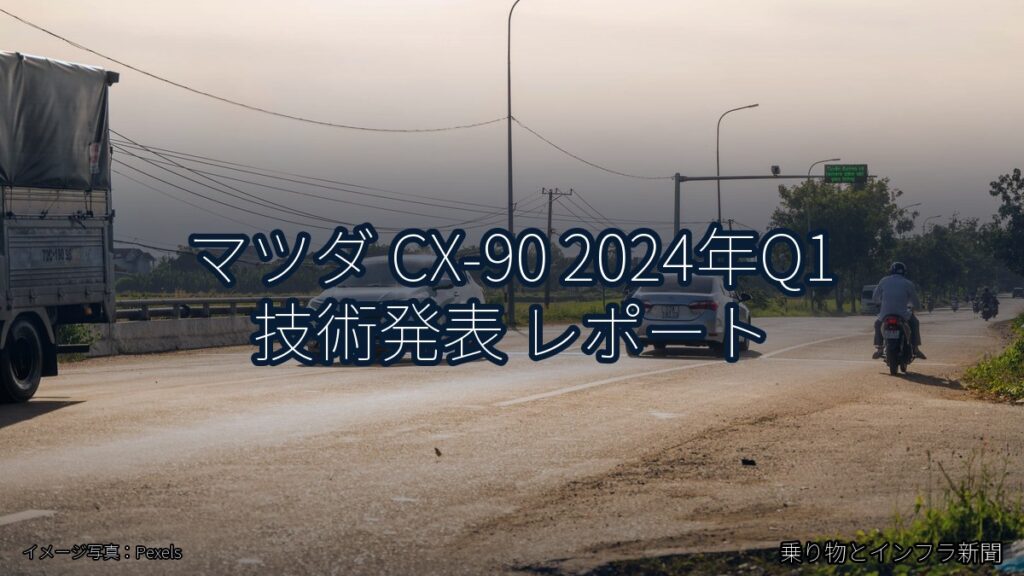 マツダ CX-90 2024年Q1 技術発表 レポート（乗り物とインフラ新聞）