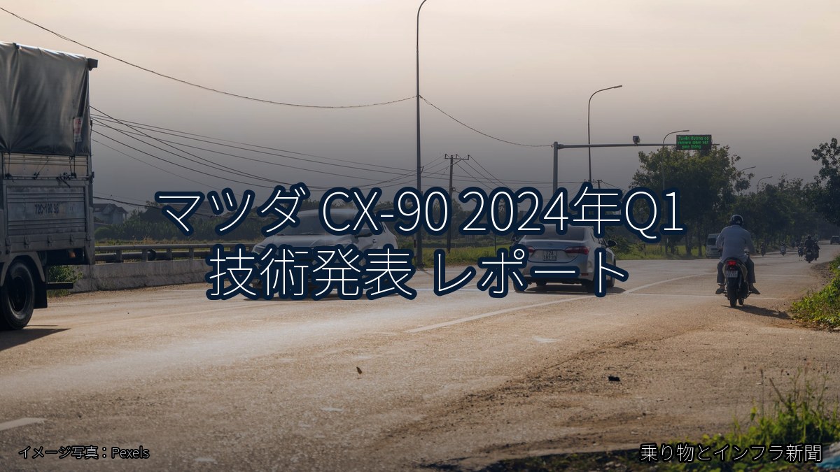 マツダ CX-90 2024年Q1 技術発表 レポート（乗り物とインフラ新聞）