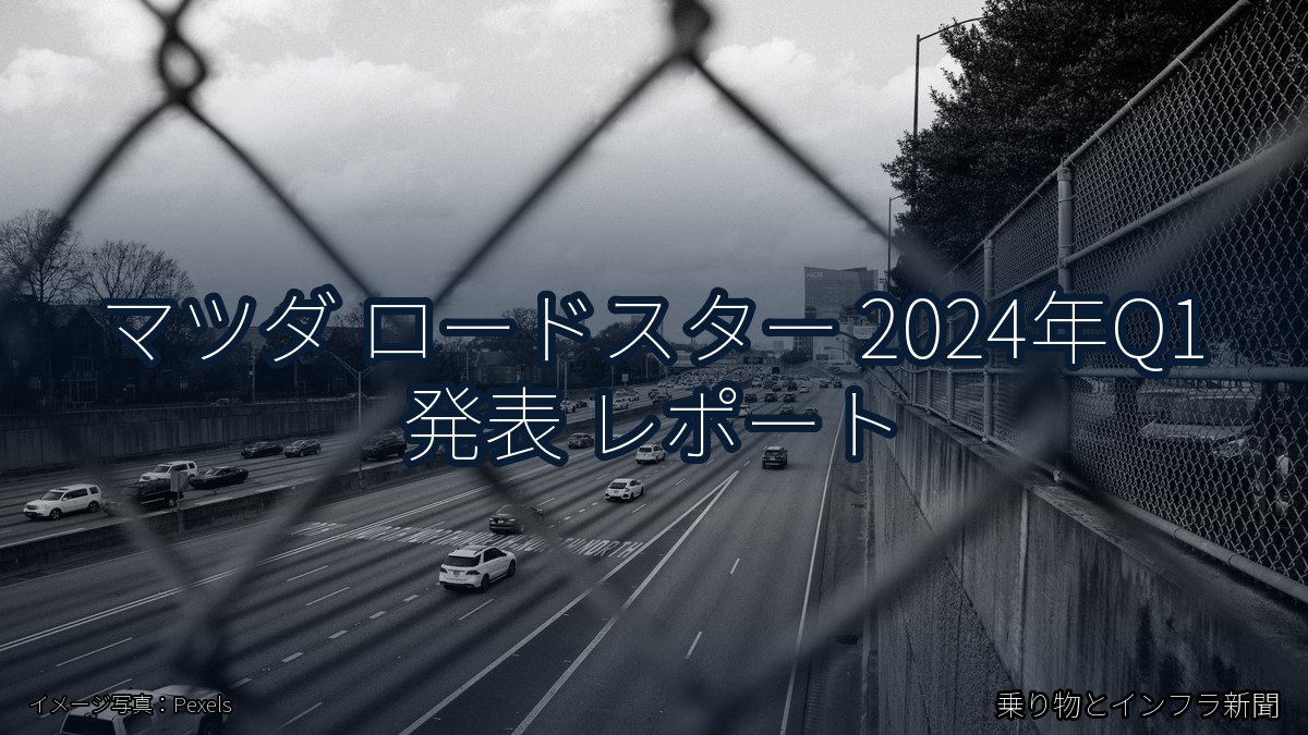 マツダ ロードスター 2024年Q1 発表 レポート(乗り物とインフラ新聞)