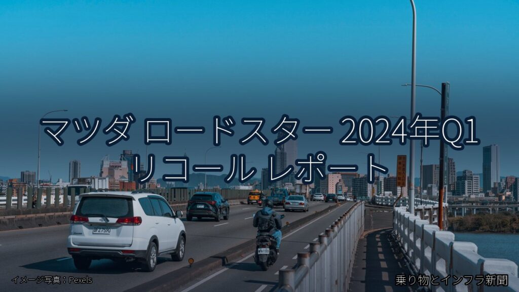 マツダ ロードスター 2024年Q1 リコール レポート（乗り物とインフラ新聞）