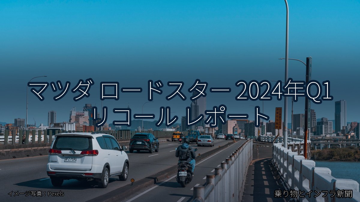 マツダ ロードスター 2024年Q1 リコール レポート（乗り物とインフラ新聞）
