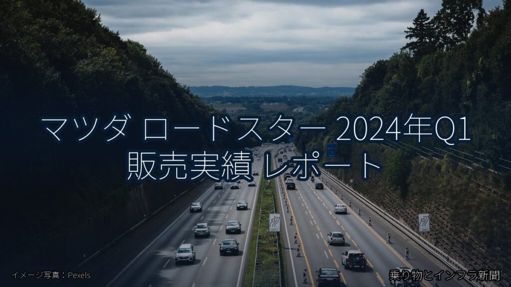 マツダ ロードスター 2024年Q1 販売実績 レポート（乗り物とインフラ新聞）