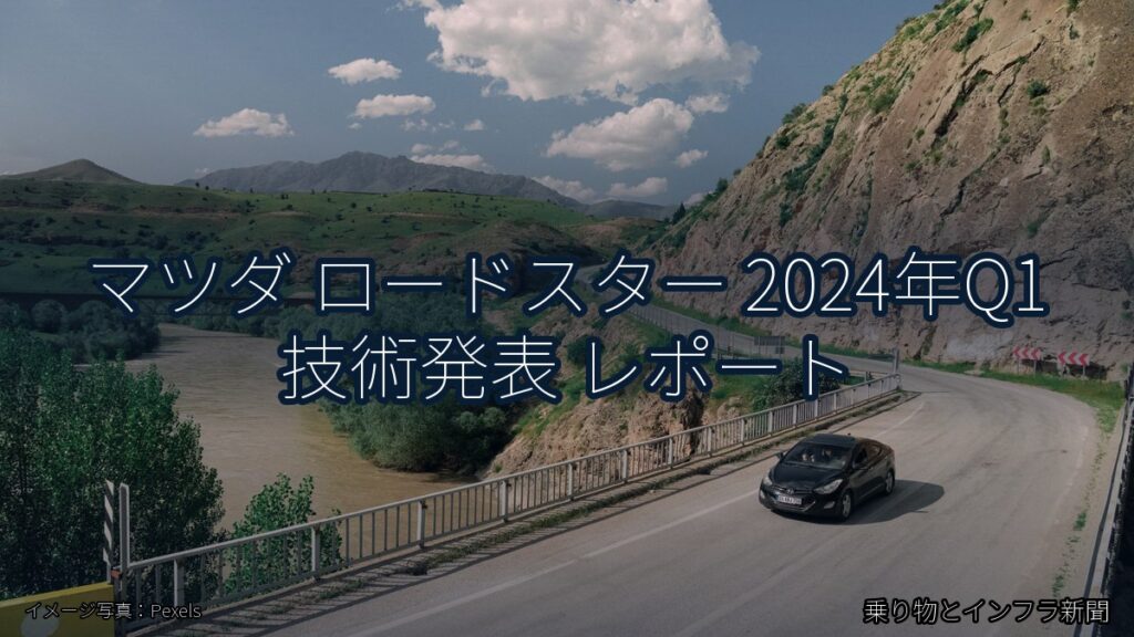 マツダ ロードスター 2024年Q1 技術発表 レポート（乗り物とインフラ新聞）