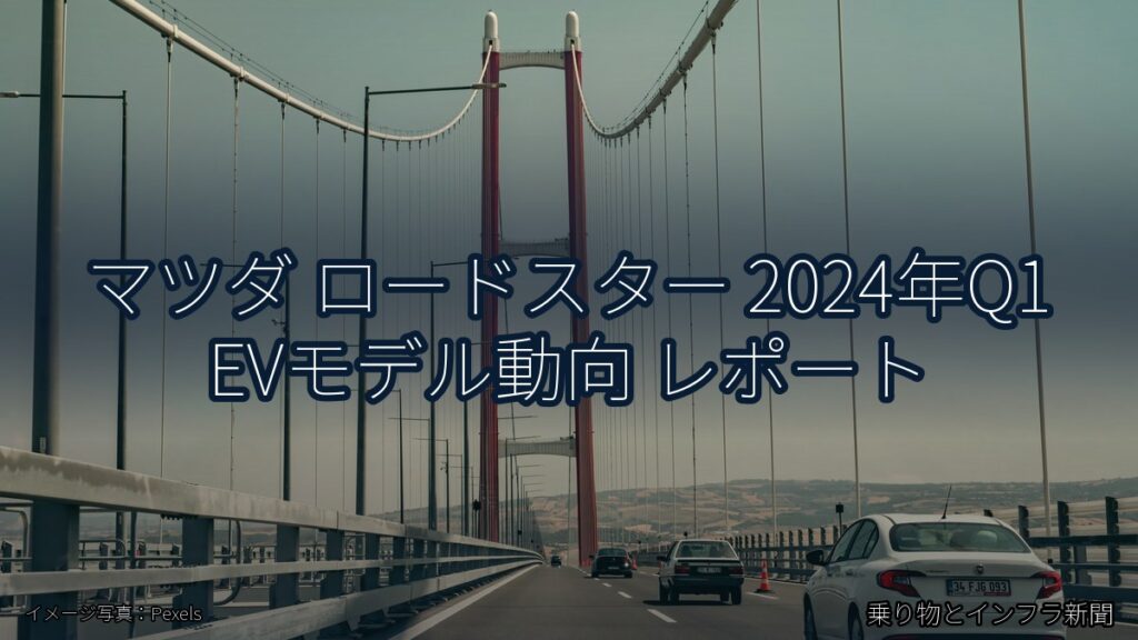 マツダ ロードスター 2024年Q1 EVモデル動向 レポート（乗り物とインフラ新聞）