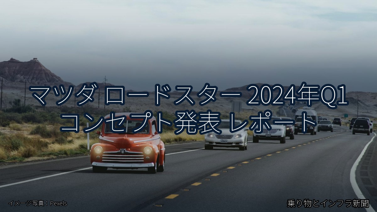 マツダ ロードスター 2024年Q1 コンセプト発表 レポート（乗り物とインフラ新聞）