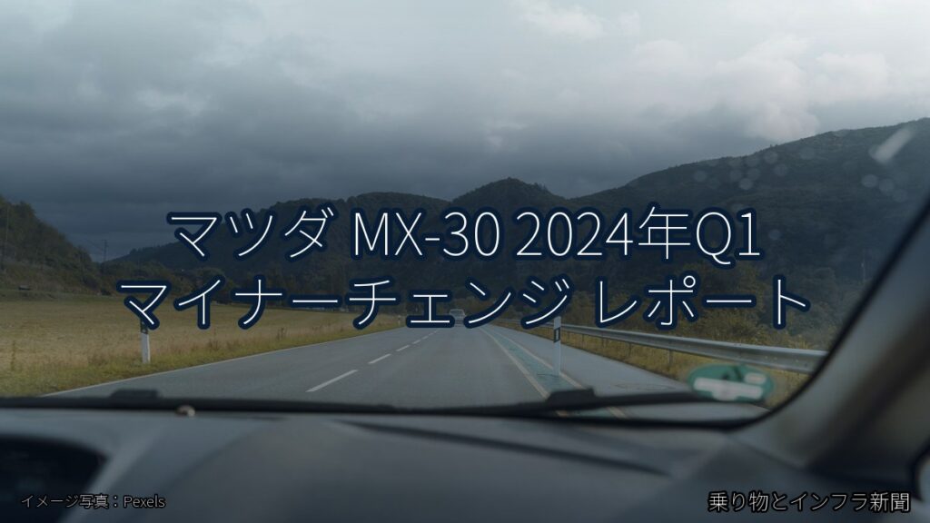 マツダ MX-30 2024年Q1 マイナーチェンジ レポート（乗り物とインフラ新聞）