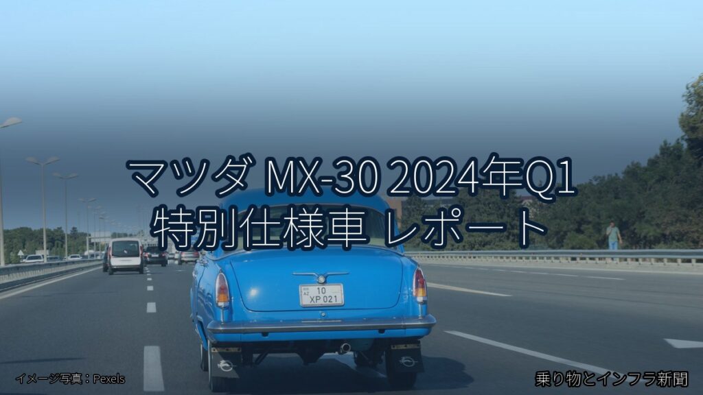 マツダ MX-30 2024年Q1 特別仕様車 レポート（乗り物とインフラ新聞）