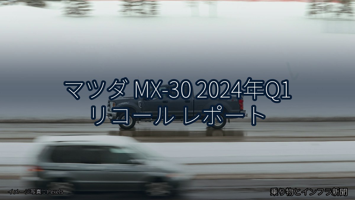 マツダ MX-30 2024年Q1 リコール レポート(乗り物とインフラ新聞)