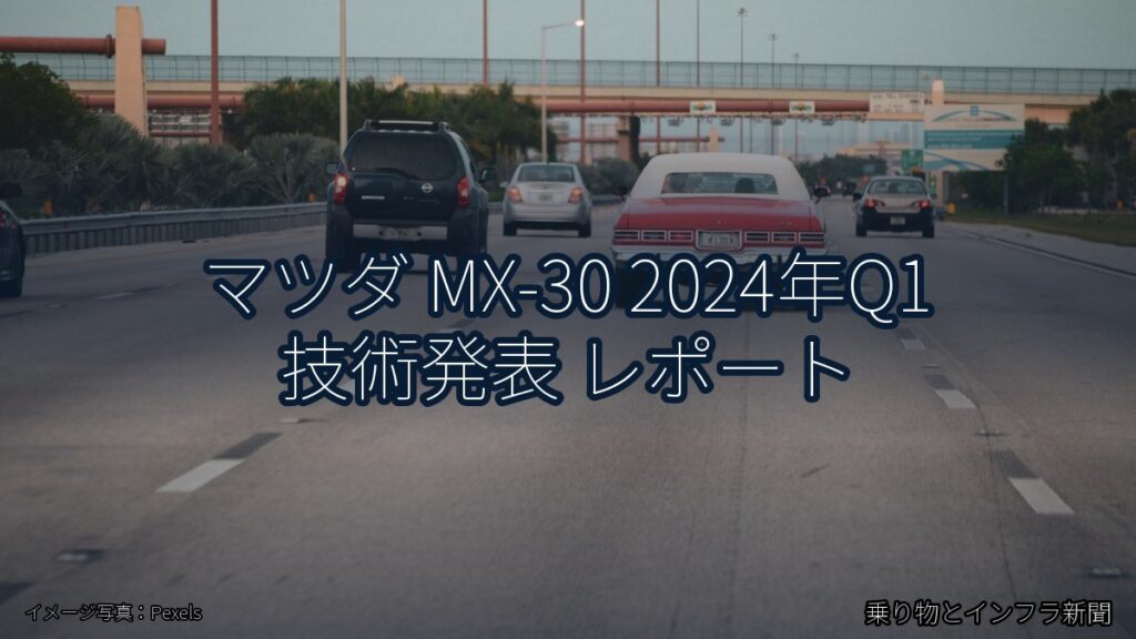 マツダ MX-30 2024年Q1 技術発表 レポート（乗り物とインフラ新聞）