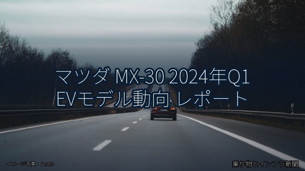 マツダ MX-30 2024年Q1 EVモデル動向 レポート（乗り物とインフラ新聞）