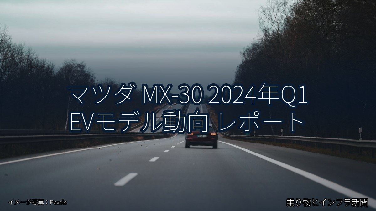 マツダ MX-30 2024年Q1 EVモデル動向 レポート(乗り物とインフラ新聞)